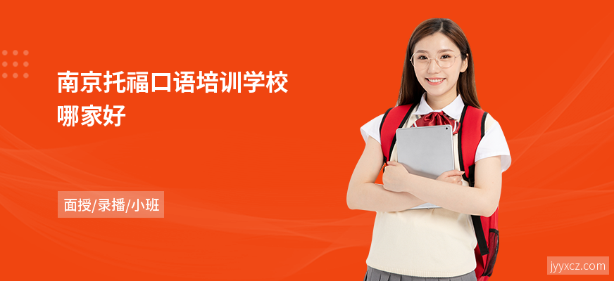 南京托福口语培训学校哪家好