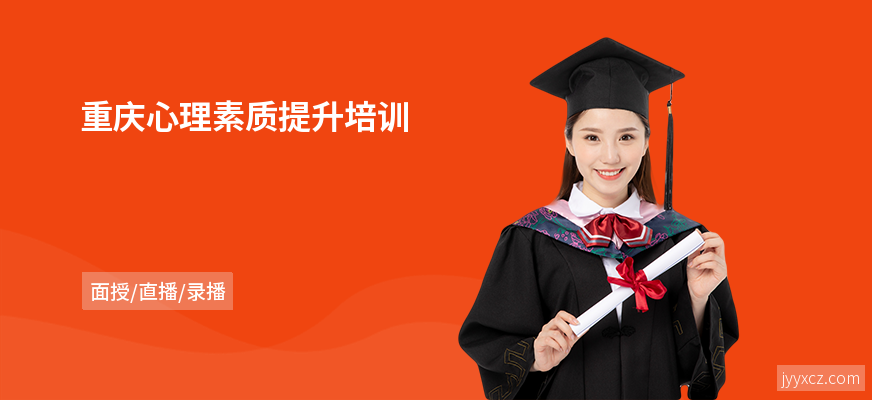 重庆心理素质提升培训