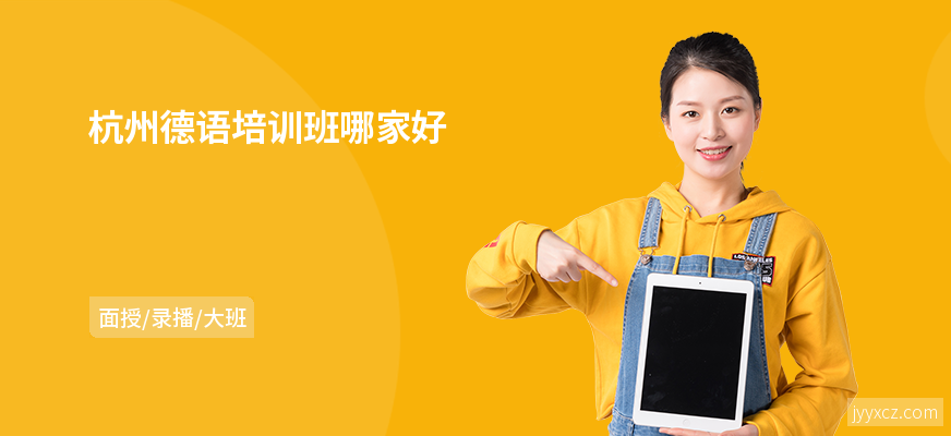 杭州德语培训班哪家好