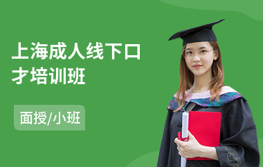 上海成人线下口才培训班