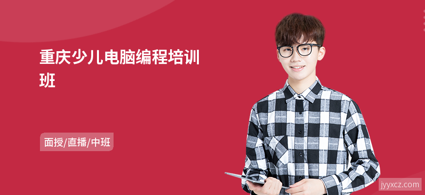 重庆少儿电脑编程培训班