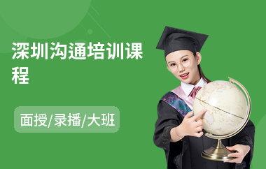 深圳沟通培训课程(人际沟通培训班哪家好)