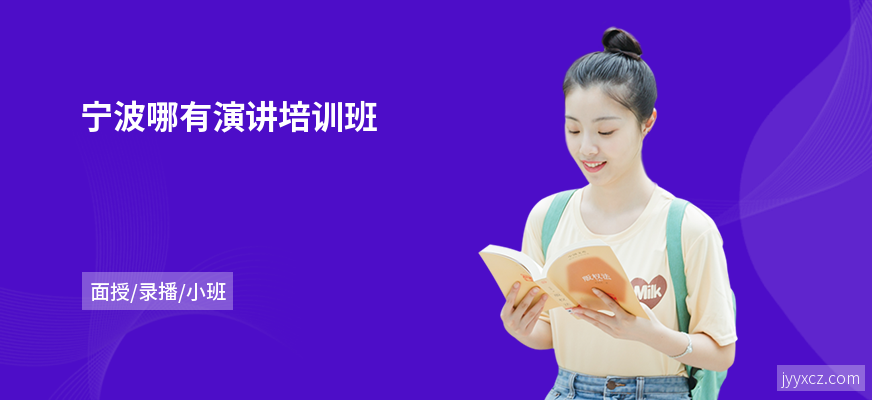 宁波哪有演讲培训班