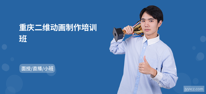 重庆二维动画制作培训班