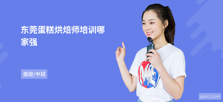 东莞蛋糕烘焙师培训哪家强