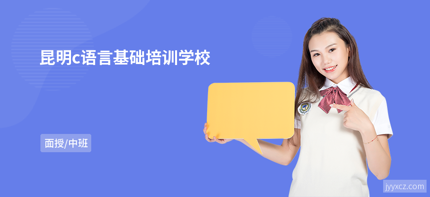 昆明c语言基础培训学校