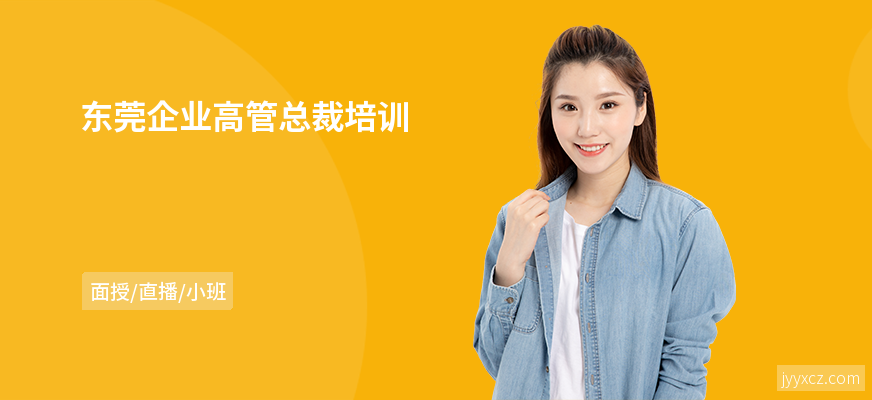 东莞企业高管总裁培训