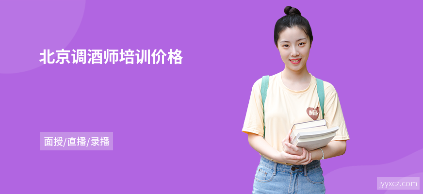 北京调酒师培训价格