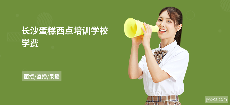 长沙蛋糕西点培训学校学费