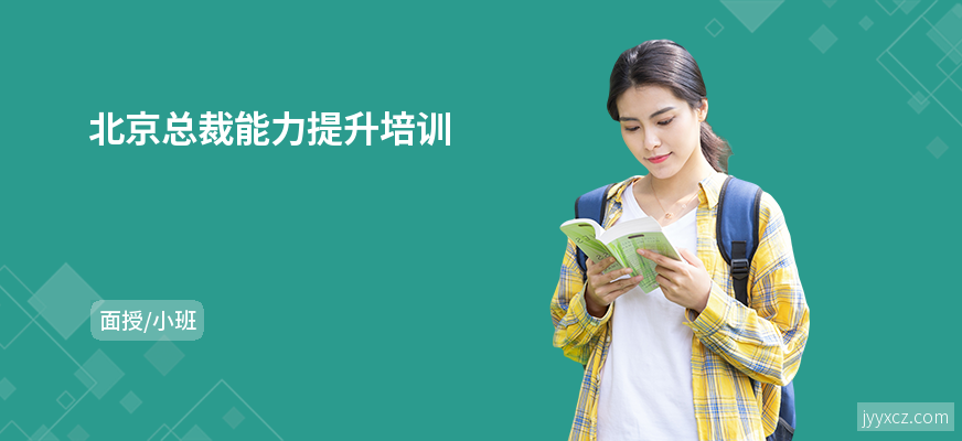 北京总裁能力提升培训
