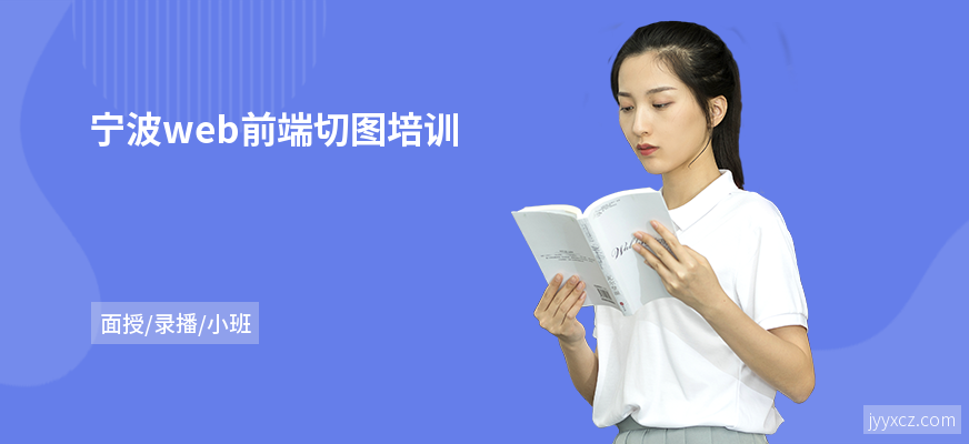 宁波web前端切图培训
