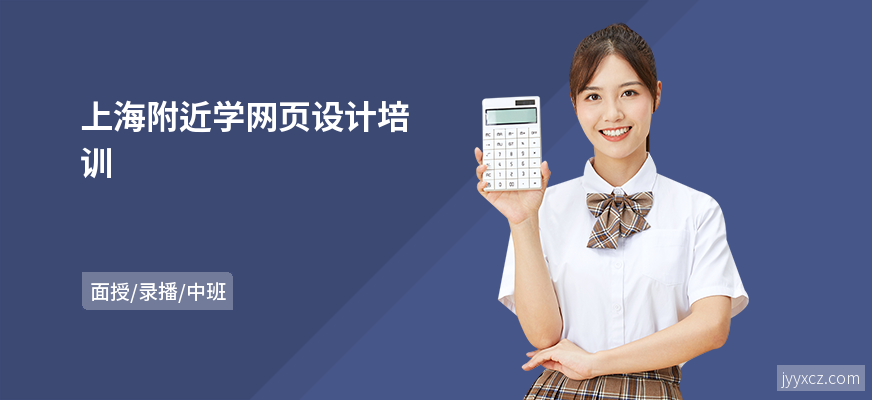上海附近学网页设计培训
