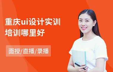 重庆ui设计实训培训哪里好(ui设计师助理培训)