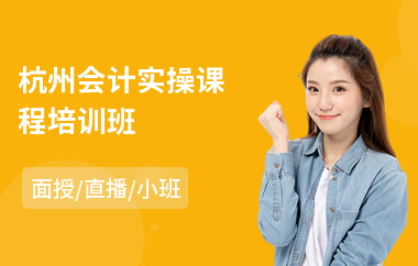 杭州会计实操课程培训班(成本会计做帐实操培训)