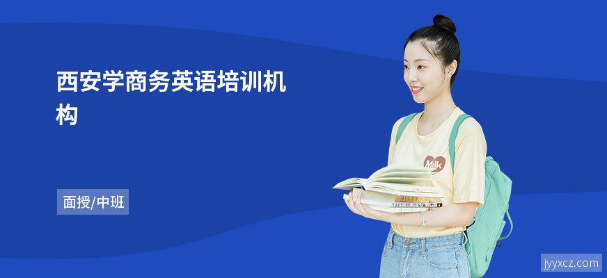 西安学商务英语培训机构