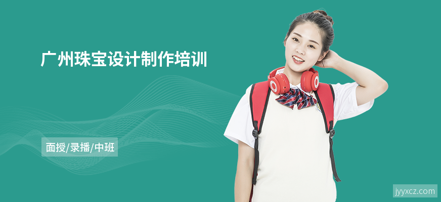 广州珠宝设计制作培训