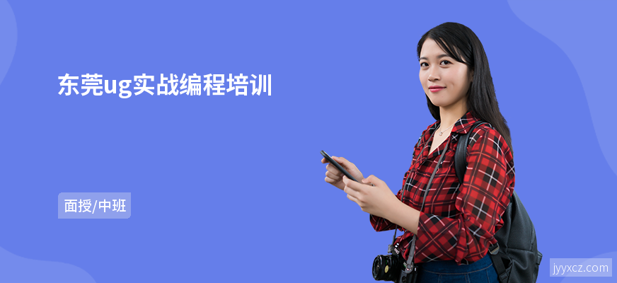 东莞ug实战编程培训