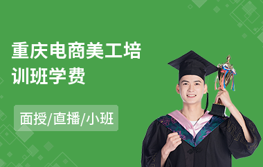 重庆电商美工培训班学费(电商美工培训班学费)