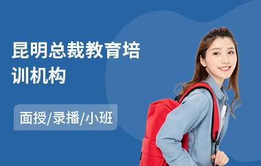 昆明总裁教育培训机构