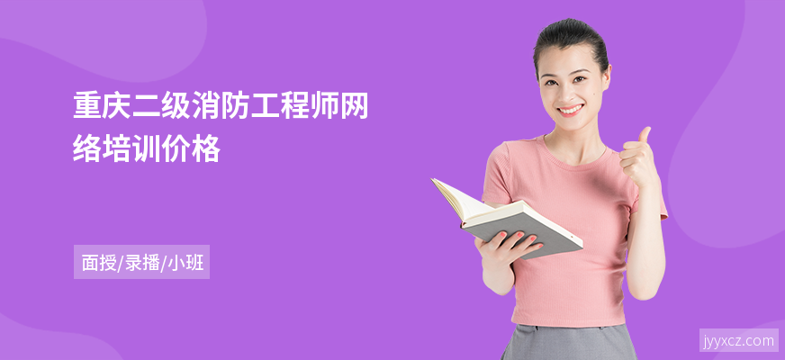 重庆二级消防工程师网络培训价格