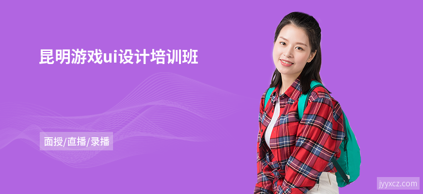 昆明游戏ui设计培训班