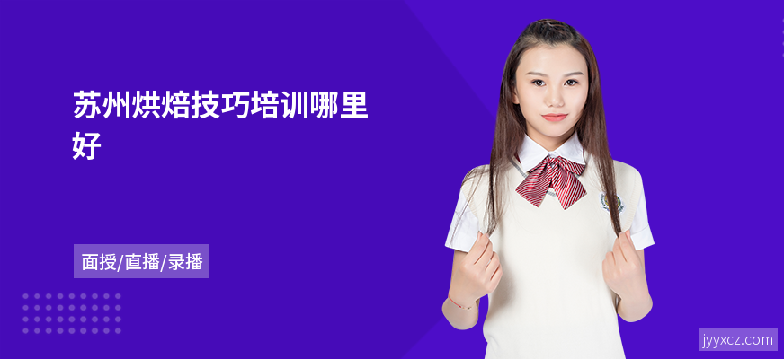苏州烘焙技巧培训哪里好
