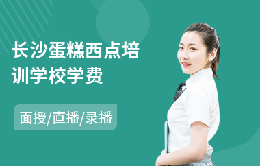 长沙蛋糕西点培训学校学费