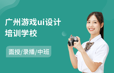 广州游戏ui设计培训学校(平面设计ui培训班学费)
