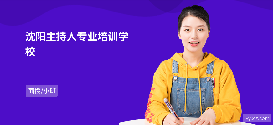 沈阳主持人专业培训学校