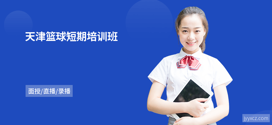 天津篮球短期培训班