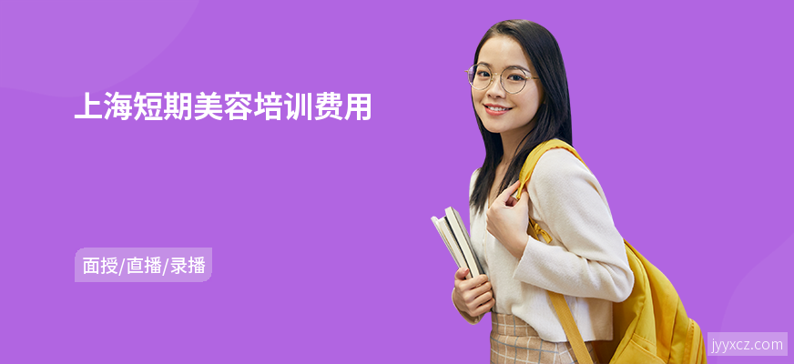 上海短期美容培训费用