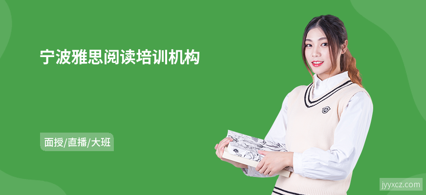 宁波雅思阅读培训机构