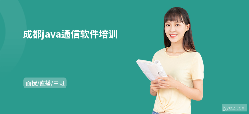 成都java通信软件培训