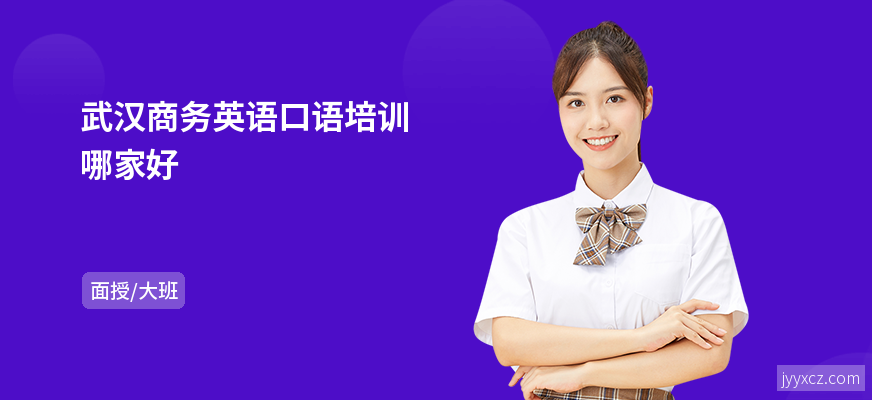 武汉商务英语口语培训哪家好