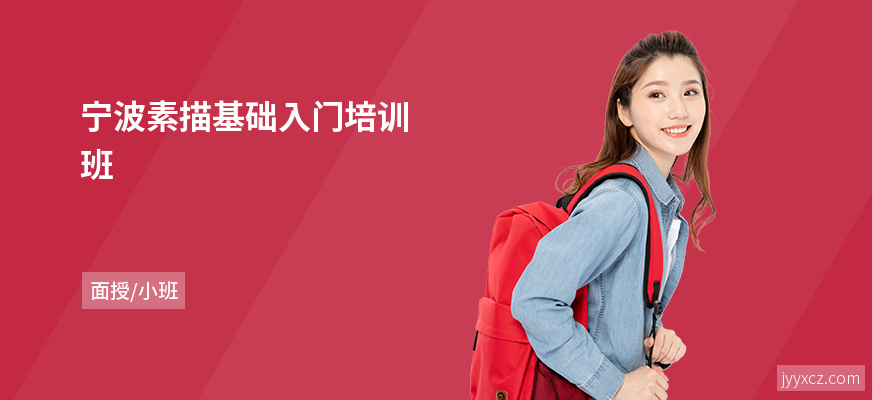 宁波素描基础入门培训班