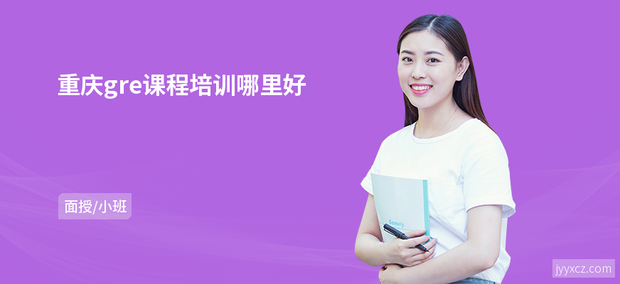 重庆gre课程培训哪里好