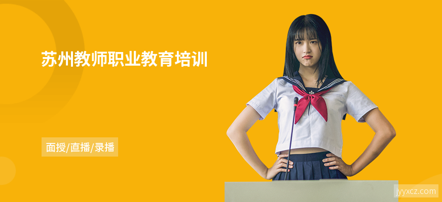 苏州教师职业教育培训