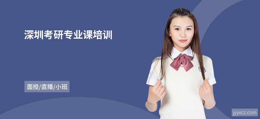 深圳考研专业课培训
