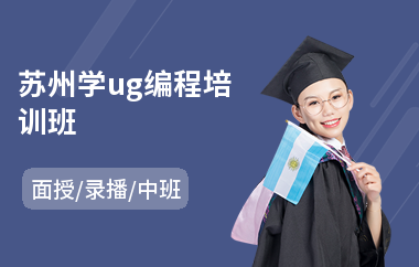 苏州学ug编程培训班