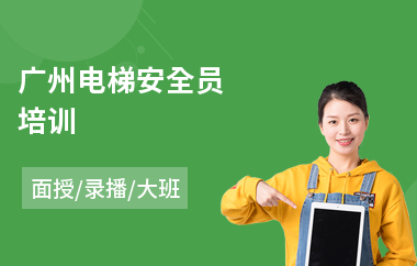 广州电梯安全员培训