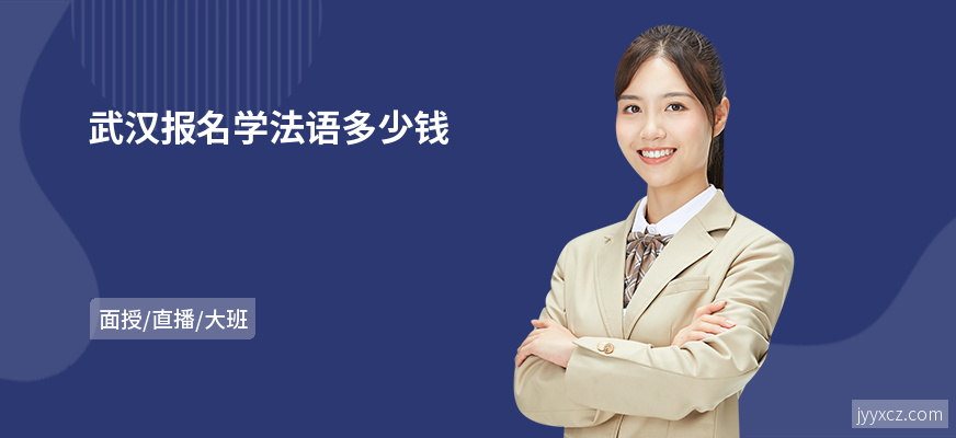 武汉报名学法语多少钱
