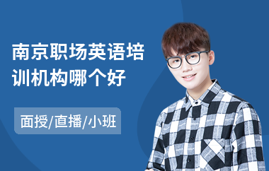 南京职场英语培训机构哪个好(学职场英语哪里好)