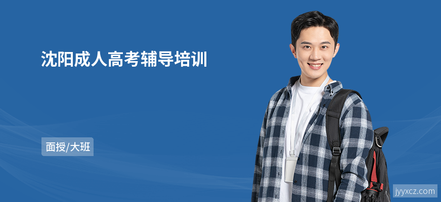 沈阳成人高考辅导培训