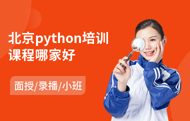 北京python培训课程哪家好