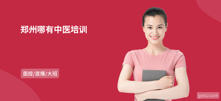 郑州哪有中医培训