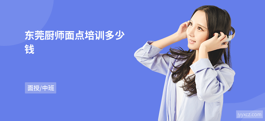 东莞厨师面点培训多少钱