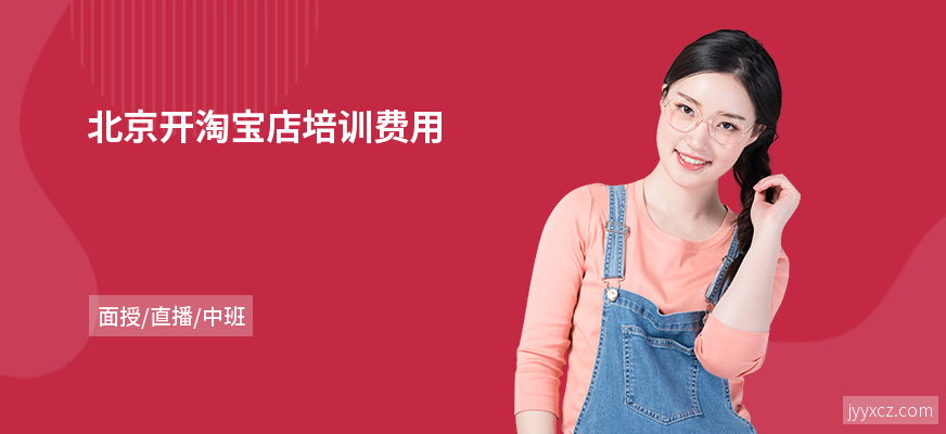 北京开淘宝店培训费用