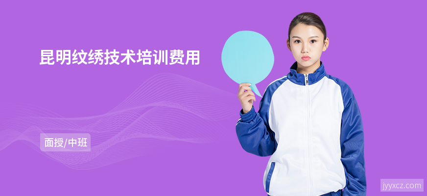 昆明纹绣技术培训费用