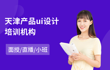 天津产品ui设计培训机构