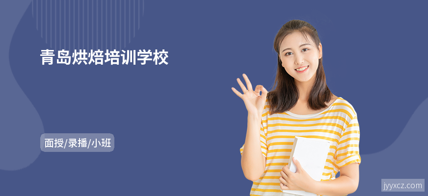 青岛烘焙培训学校